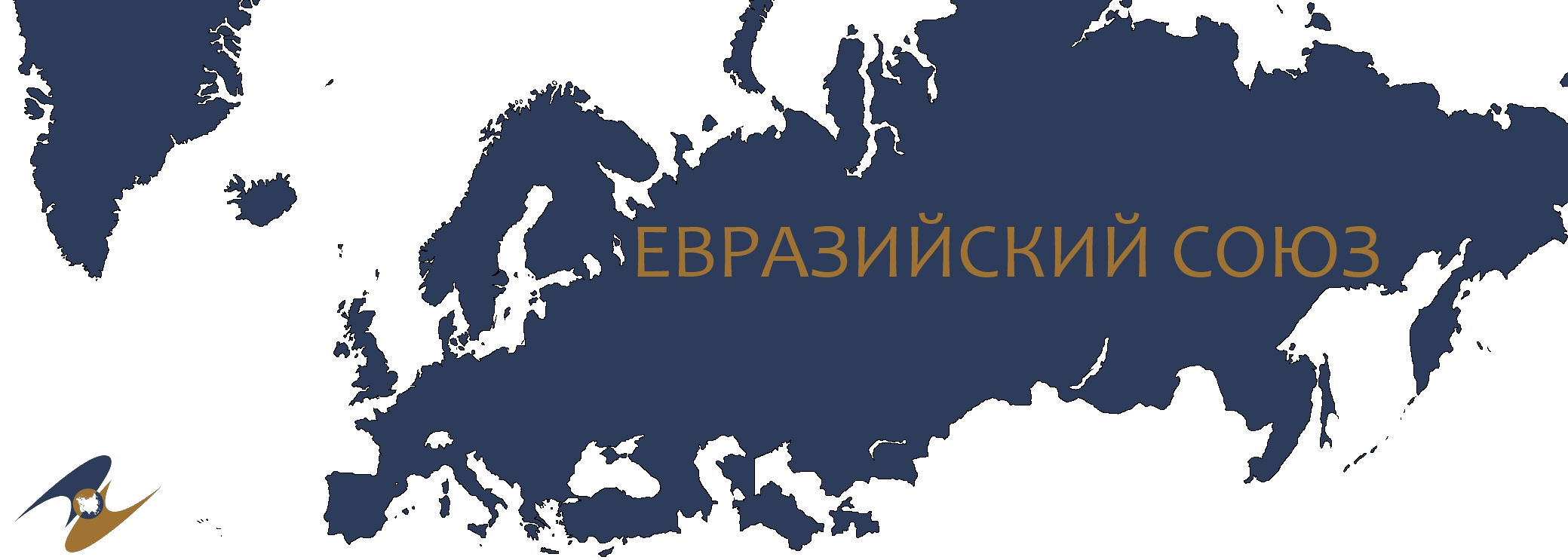 Россия евразийский союз. ЕАС Евразийский экономический Союз. Карта таможенного Союза ЕАЭС. Евразийский экономический Союз страны на карте. Евразийский Союз (ЕАС),.