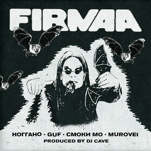 Guf, Ноггано, Смоки Мо, Murovei и DJ Cave - FIRMAA